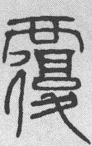 覆,吳叡 ,書法字典